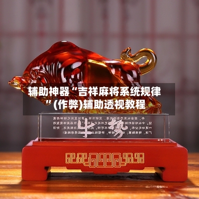 辅助神器“吉祥麻将系统规律 ”(作弊)辅助透视教程-第3张图片