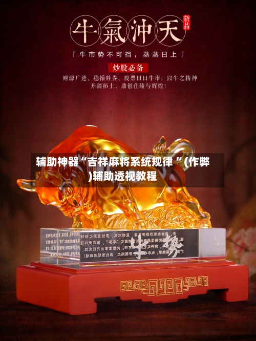 辅助神器“吉祥麻将系统规律 ”(作弊)辅助透视教程-第2张图片