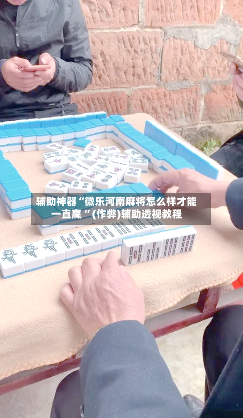 辅助神器“微乐河南麻将怎么样才能一直赢 	”(作弊)辅助透视教程-第3张图片