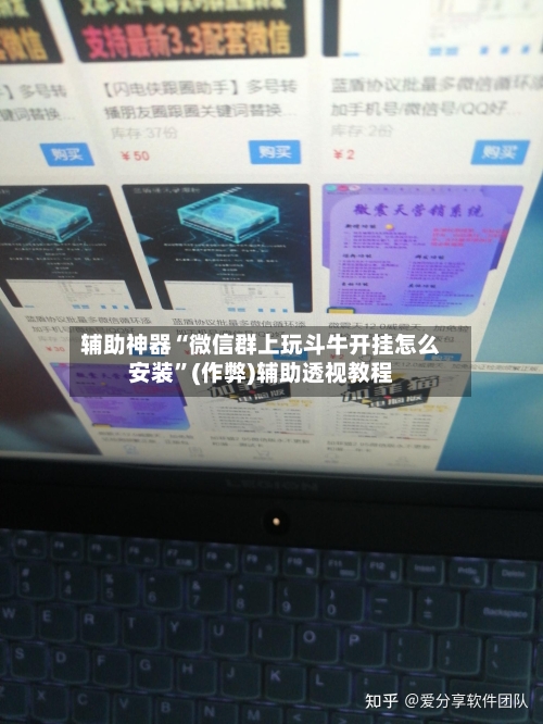 辅助神器“微信群上玩斗牛开挂怎么安装	”(作弊)辅助透视教程-第1张图片