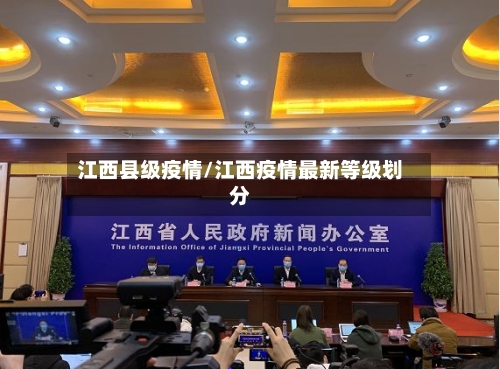 江西县级疫情/江西疫情最新等级划分-第2张图片
