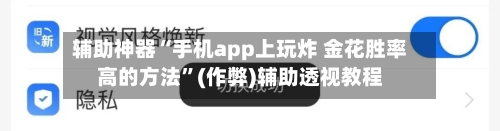 辅助神器“手机app上玩炸 金花胜率高的方法”(作弊)辅助透视教程-第1张图片
