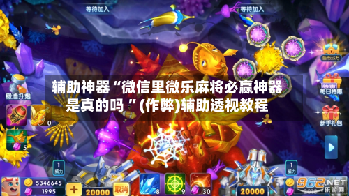 辅助神器“微信里微乐麻将必赢神器是真的吗 ”(作弊)辅助透视教程-第1张图片