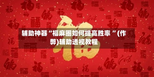 辅助神器“福麻圈如何提高胜率 ”(作弊)辅助透视教程-第1张图片