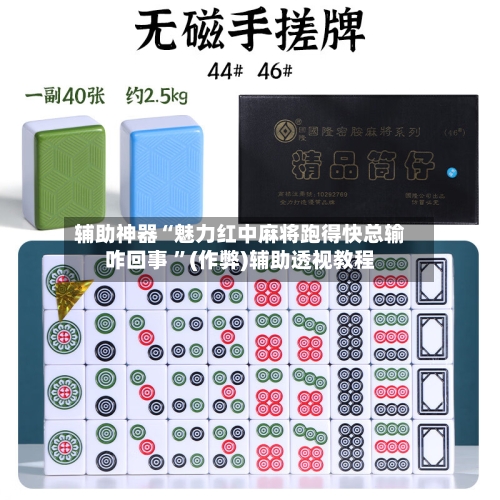 辅助神器“魅力红中麻将跑得快总输咋回事 	”(作弊)辅助透视教程-第1张图片