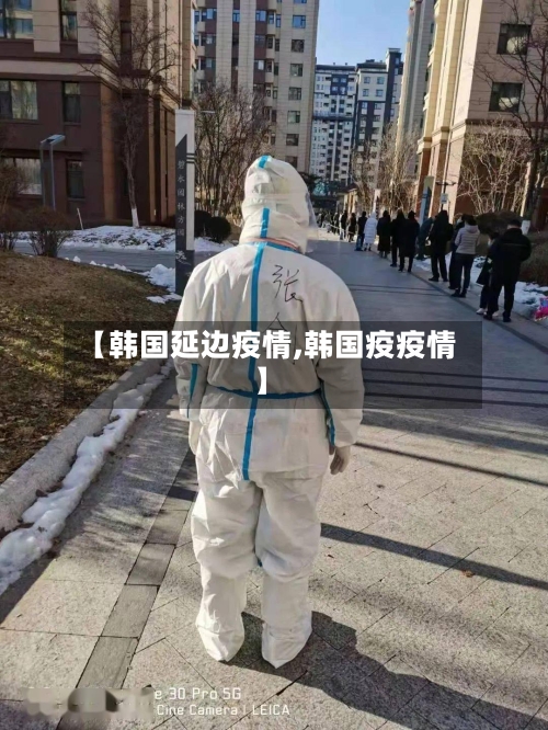 【韩国延边疫情,韩国疫疫情】-第2张图片