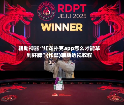 辅助神器“红龙扑克app怎么才能拿到好牌”(作弊)辅助透视教程-第1张图片
