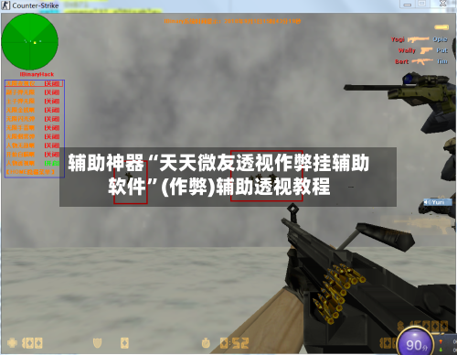 辅助神器“天天微友透视作弊挂辅助软件	”(作弊)辅助透视教程-第1张图片