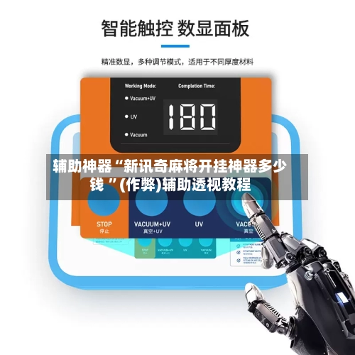 辅助神器“新讯奇麻将开挂神器多少钱 	”(作弊)辅助透视教程-第2张图片