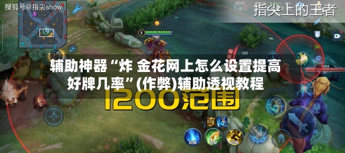 辅助神器“炸 金花网上怎么设置提高好牌几率	”(作弊)辅助透视教程-第1张图片