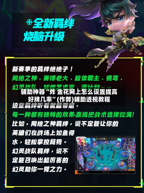 辅助神器“炸 金花网上怎么设置提高好牌几率”(作弊)辅助透视教程-第2张图片