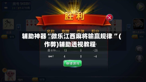 辅助神器“微乐江西麻将输赢规律 ”(作弊)辅助透视教程-第3张图片