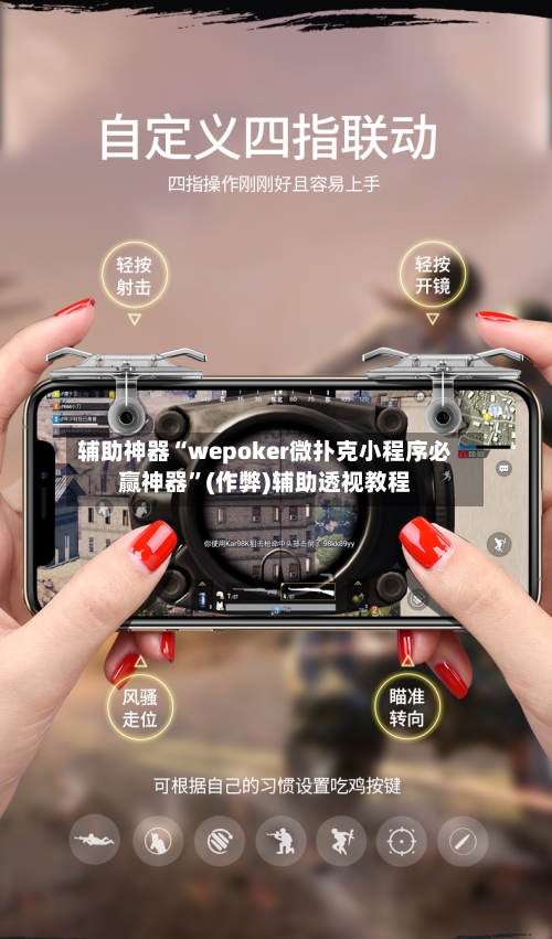 辅助神器“wepoker微扑克小程序必赢神器	”(作弊)辅助透视教程-第1张图片