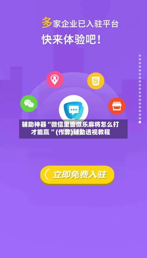 辅助神器“微信里面微乐麻将怎么打才能赢 	”(作弊)辅助透视教程-第3张图片