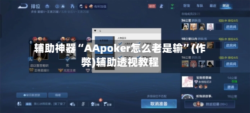 辅助神器“AApoker怎么老是输”(作弊)辅助透视教程-第2张图片