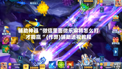 辅助神器“微信里面微乐麻将怎么打才能赢 	”(作弊)辅助透视教程-第1张图片