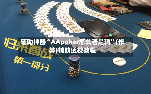 辅助神器“AApoker怎么老是输”(作弊)辅助透视教程-第1张图片