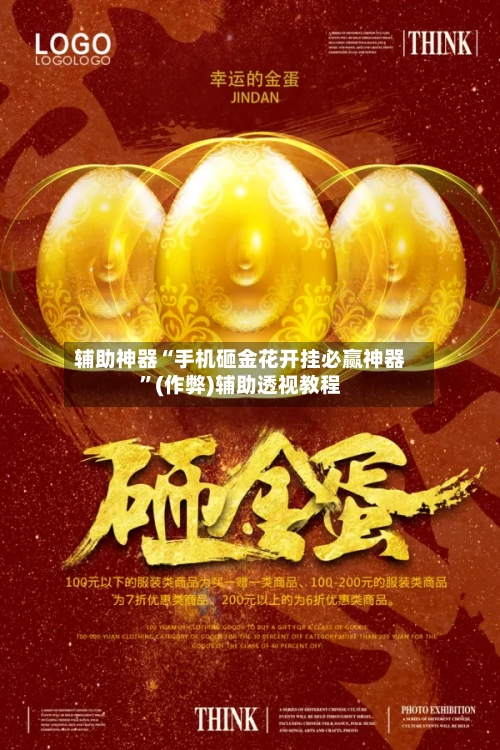 辅助神器“手机砸金花开挂必赢神器”(作弊)辅助透视教程-第1张图片