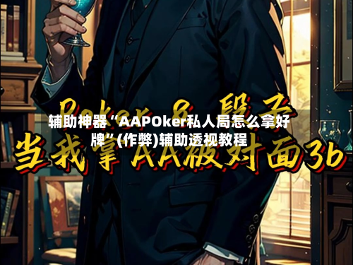 辅助神器“AAPOker私人局怎么拿好牌”(作弊)辅助透视教程-第1张图片