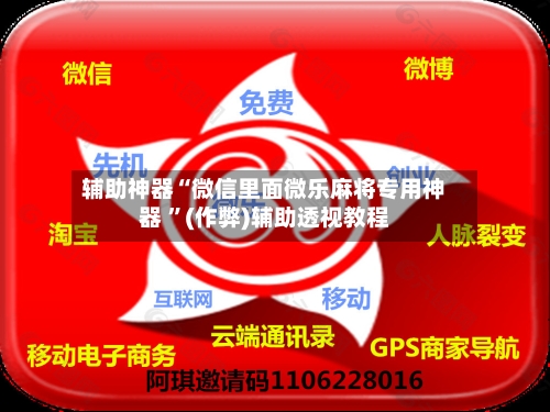 辅助神器“微信里面微乐麻将专用神器 ”(作弊)辅助透视教程-第1张图片