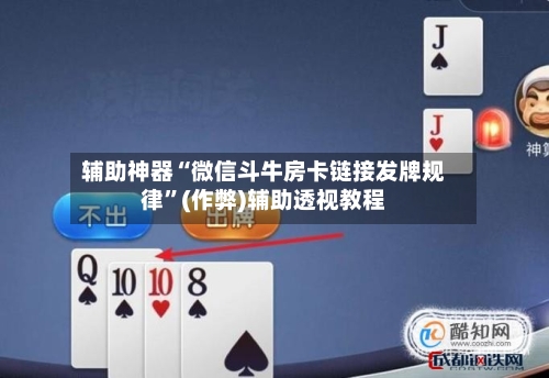 辅助神器“微信斗牛房卡链接发牌规律”(作弊)辅助透视教程-第2张图片