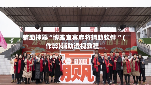 辅助神器“博雅宜宾麻将辅助软件 	”(作弊)辅助透视教程-第1张图片
