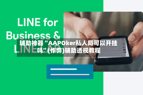 辅助神器“AAPOker私人局可以开挂吗	”(作弊)辅助透视教程-第1张图片