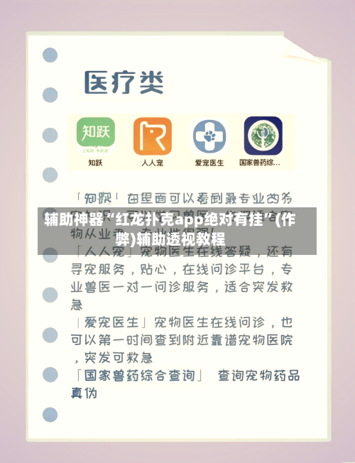 辅助神器“红龙扑克app绝对有挂	”(作弊)辅助透视教程-第1张图片