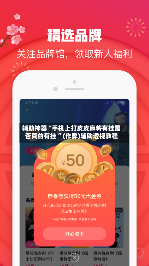 辅助神器“手机上打皮皮麻将有挂是否真的有挂 ”(作弊)辅助透视教程-第2张图片