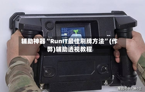 辅助神器“RunIT最佳刷牌方法	”(作弊)辅助透视教程-第1张图片