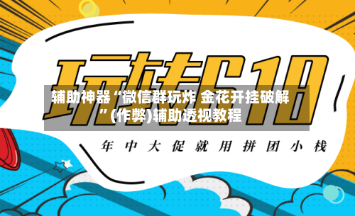 辅助神器“微信群玩炸 金花开挂破解	”(作弊)辅助透视教程-第1张图片