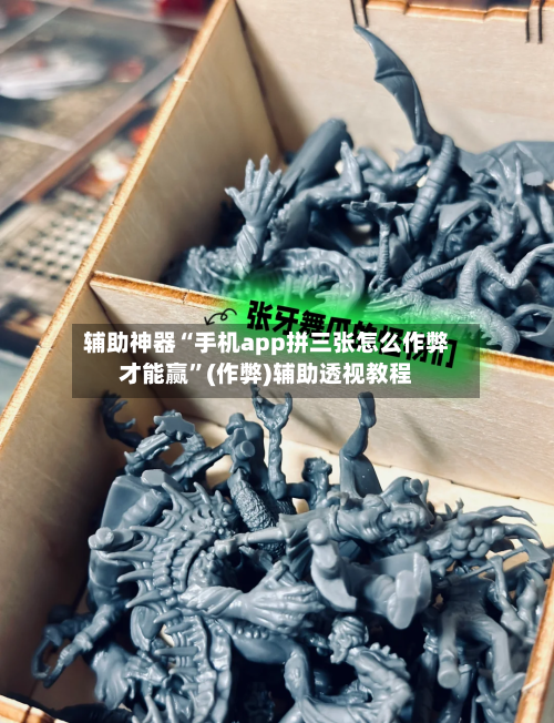 辅助神器“手机app拼三张怎么作弊才能赢”(作弊)辅助透视教程-第2张图片