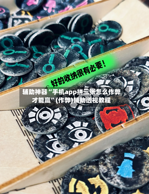 辅助神器“手机app拼三张怎么作弊才能赢”(作弊)辅助透视教程-第3张图片