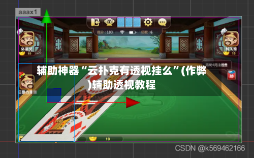 辅助神器“云扑克有透视挂么”(作弊)辅助透视教程-第1张图片