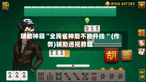 辅助神器“全民雀神能不能开挂 ”(作弊)辅助透视教程-第1张图片