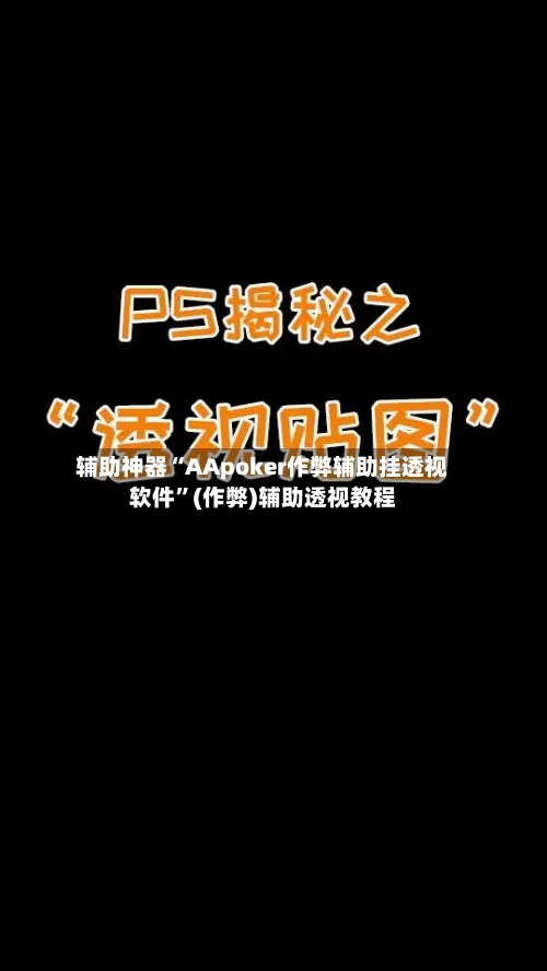 辅助神器“AApoker作弊辅助挂透视软件”(作弊)辅助透视教程-第2张图片