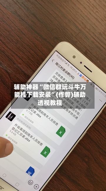 辅助神器“微信群玩斗牛万能挂下载安装”(作弊)辅助透视教程-第2张图片