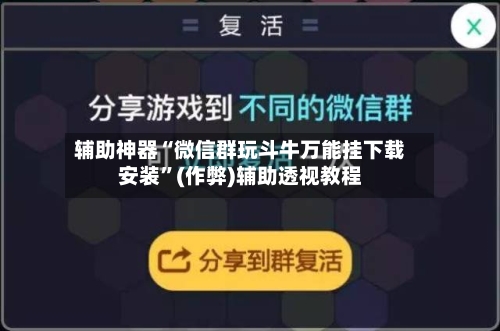辅助神器“微信群玩斗牛万能挂下载安装”(作弊)辅助透视教程-第1张图片