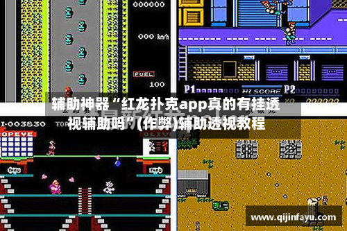 辅助神器“红龙扑克app真的有挂透视辅助吗”(作弊)辅助透视教程-第1张图片
