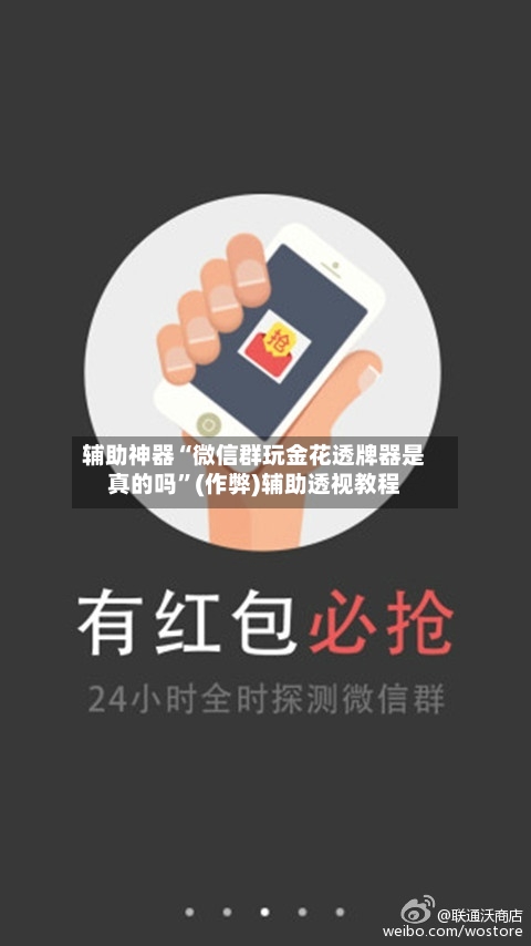 辅助神器“微信群玩金花透牌器是真的吗”(作弊)辅助透视教程-第1张图片