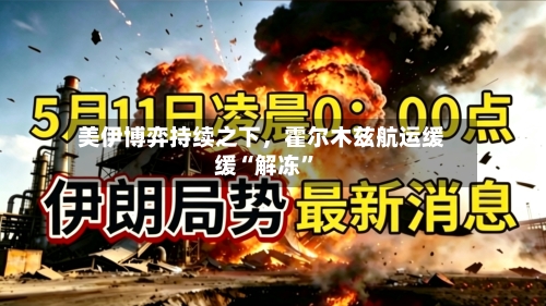 美伊博弈持续之下，霍尔木兹航运缓缓“解冻”-第1张图片