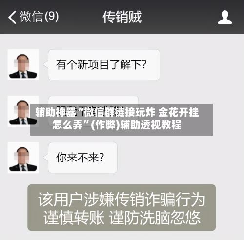 辅助神器“微信群链接玩炸 金花开挂怎么弄”(作弊)辅助透视教程-第2张图片
