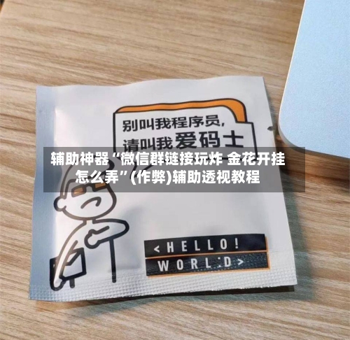 辅助神器“微信群链接玩炸 金花开挂怎么弄	”(作弊)辅助透视教程-第1张图片