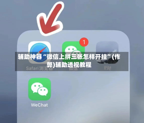 辅助神器“微信上拼三张怎样开挂	”(作弊)辅助透视教程-第1张图片