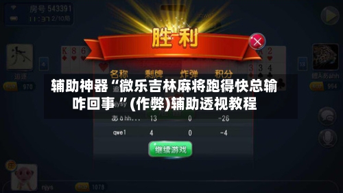 辅助神器“微乐吉林麻将跑得快总输咋回事 ”(作弊)辅助透视教程-第1张图片