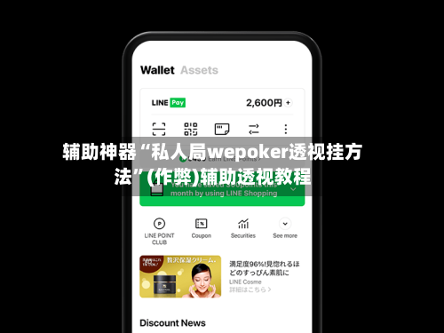 辅助神器“私人局wepoker透视挂方法”(作弊)辅助透视教程-第1张图片