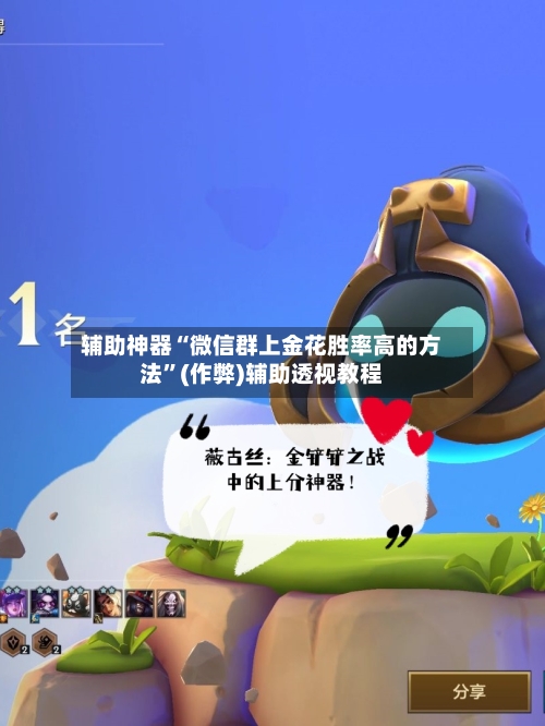 辅助神器“微信群上金花胜率高的方法	”(作弊)辅助透视教程-第2张图片