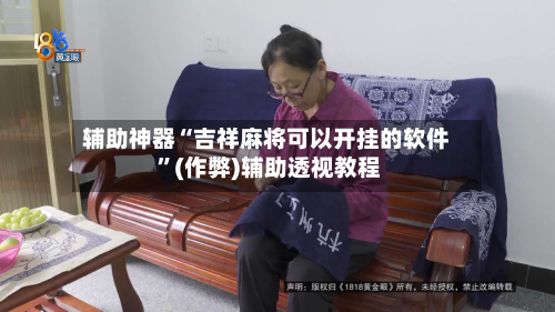 辅助神器“吉祥麻将可以开挂的软件 	”(作弊)辅助透视教程-第1张图片