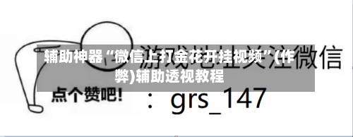 辅助神器“微信上打金花开挂视频	”(作弊)辅助透视教程-第1张图片