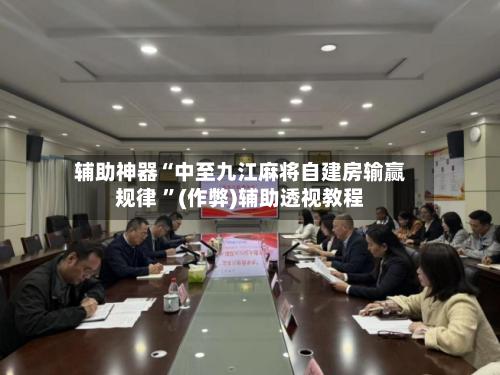 辅助神器“中至九江麻将自建房输赢规律 ”(作弊)辅助透视教程-第2张图片